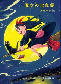 Kiki’s Delivery Service Celebrates 40th Anniversary with Special Cover by SPY×FAMILY Creator